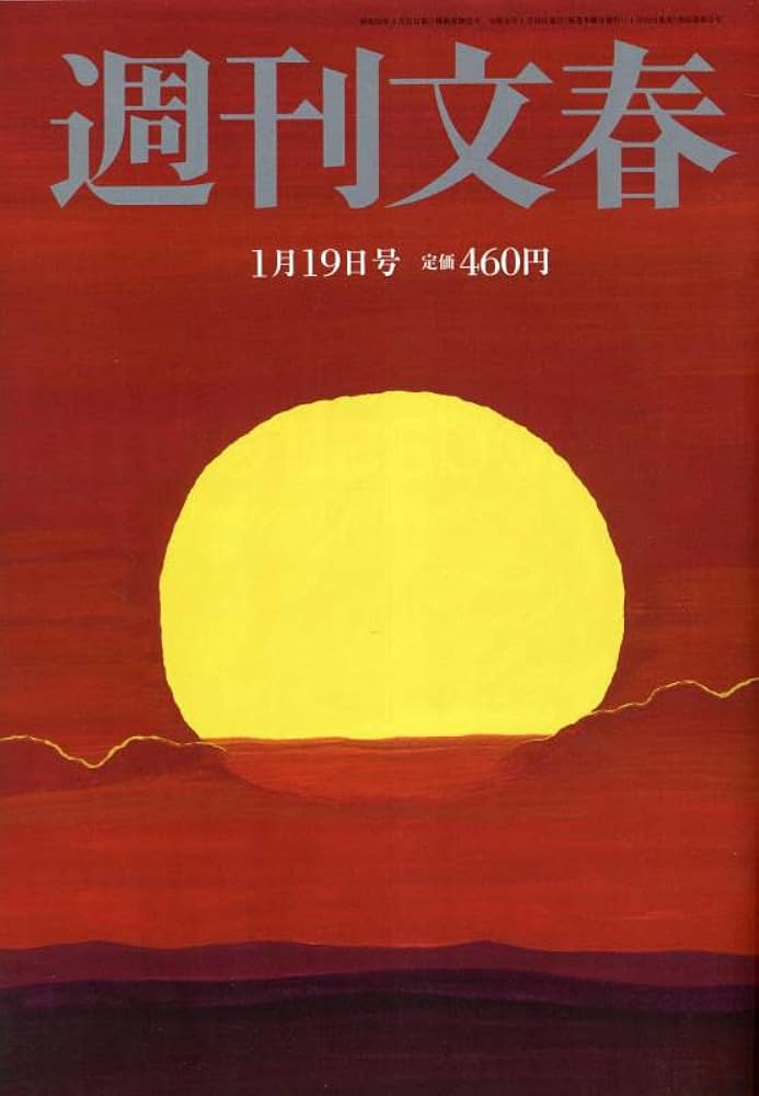 週刊文春 2023年 1/19 号 [雑誌]